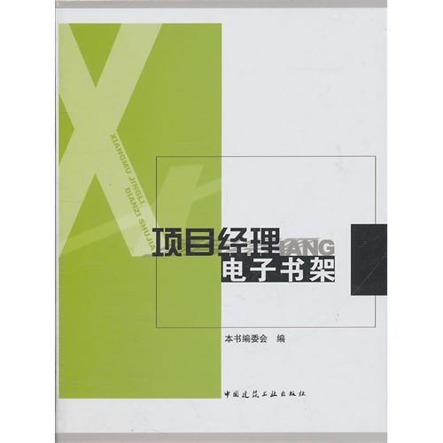 項目經理電子書架