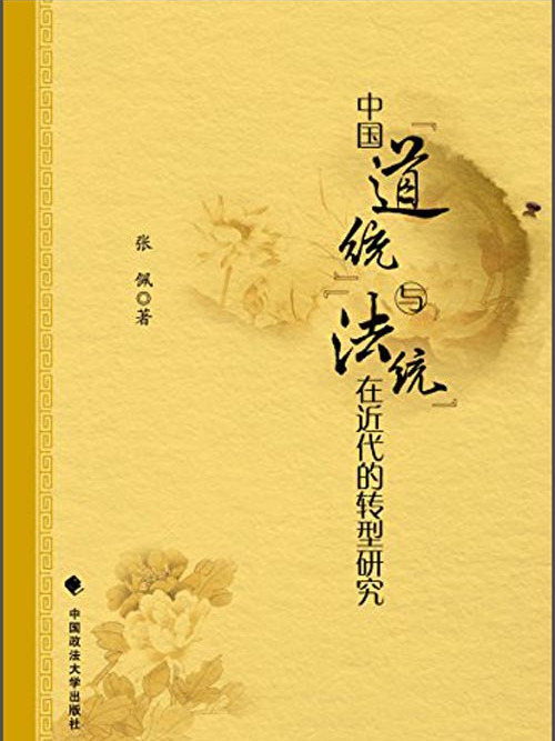 中國道統與法統在近代的轉型研究