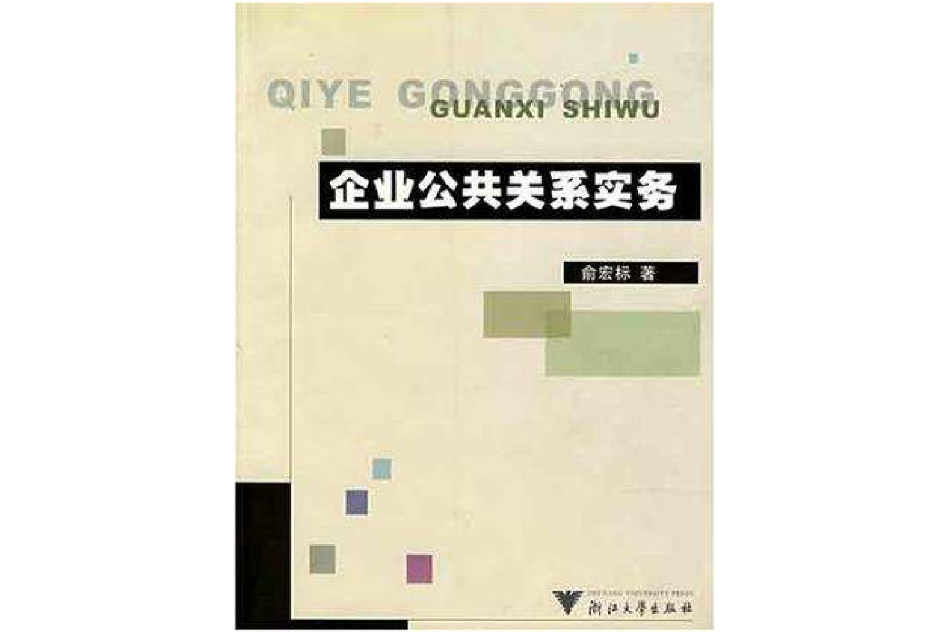 企業公共關係實務