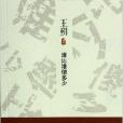 王朔文集：誰比誰傻多少(誰比誰傻多少)