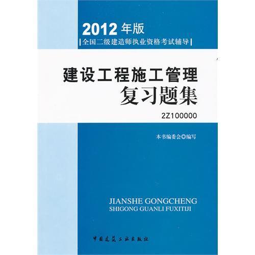 2012全國二級建造師考試輔導用書-建設工程施工管理複習題集