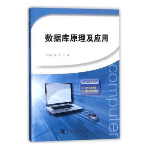 資料庫原理及套用(2017年河南大學出版社出版的圖書)