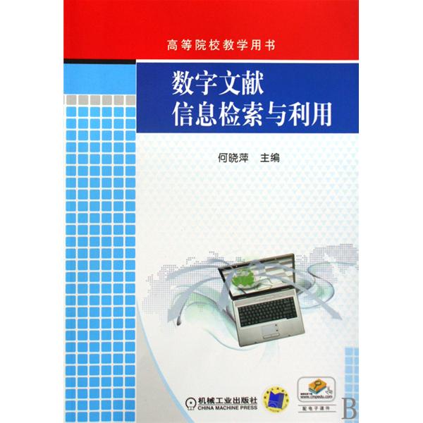 高等院校教學用書·數字文獻信息檢索與利用