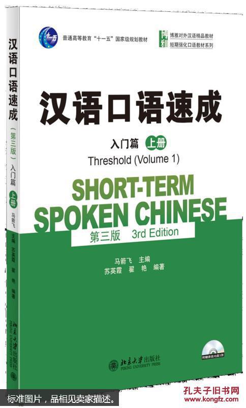 漢語口語速成（第三版）·入門篇（下冊）