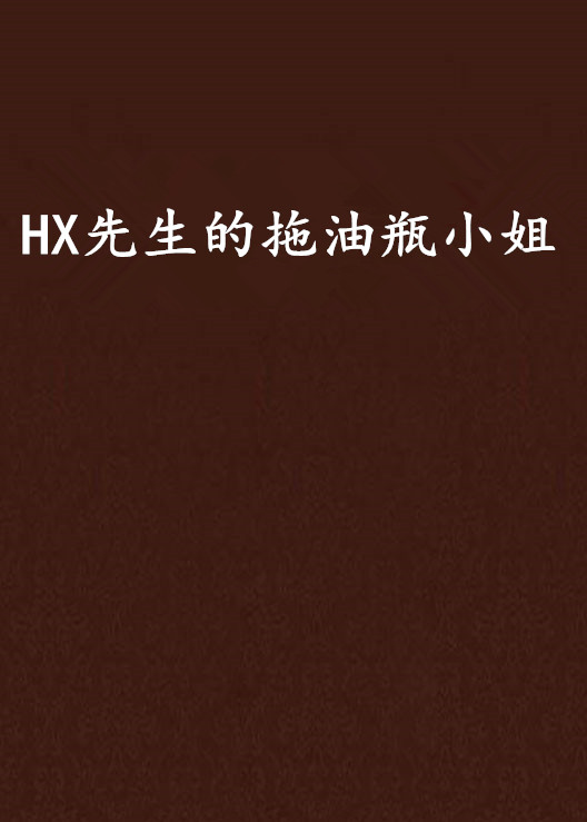 HX先生的拖油瓶小姐