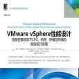 VMware vSphere性能設計