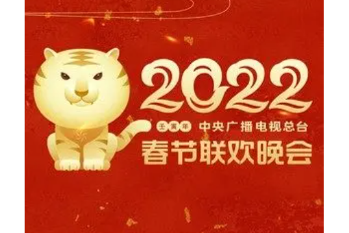 時代感(2022年央視春晚歌曲)