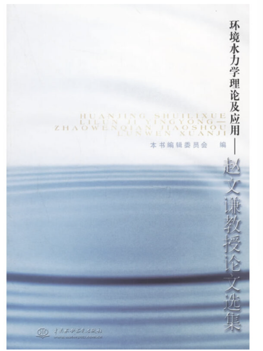 環境水力學理論及套用——趙文謙教授論文選集