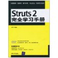 Struts2完全學習手冊(Struts 2完全學習手冊)