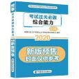 《社會工作綜合能力過關必做》（初級）