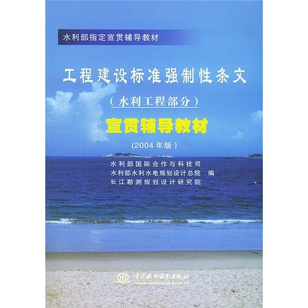 水利部指定宣貫輔導教材：工程建設標準強制性條文