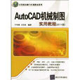 AutoCAD機械製圖實用教程(清華大學出版社出版圖書)