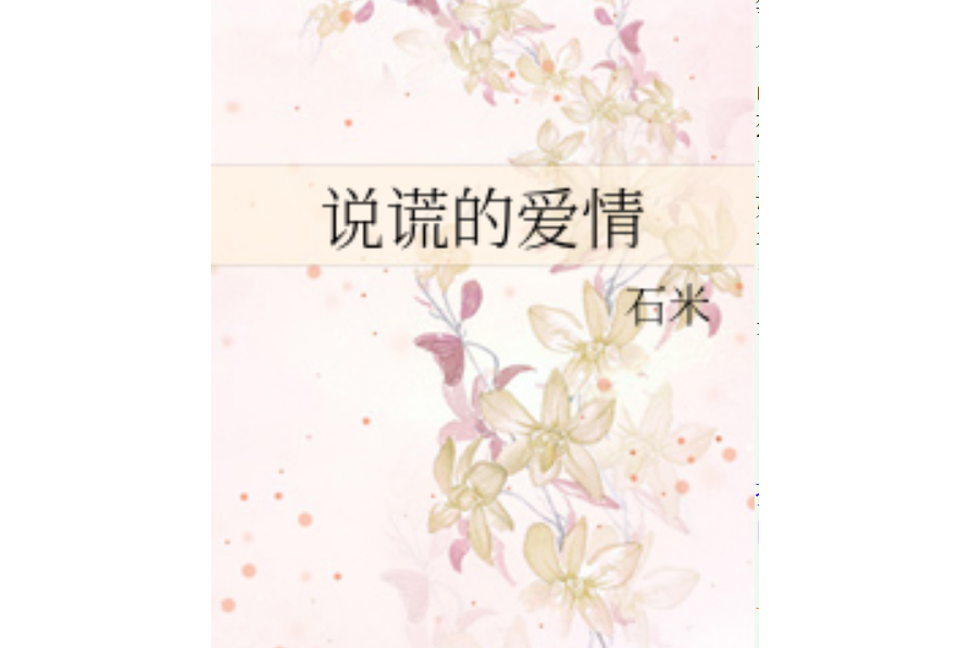 說謊的愛情(石米創作的網路小說)