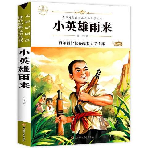 小英雄雨來(2020年北方婦女兒童出版社出版的圖書)