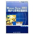 Windows Server 2003維護與管理技能教程