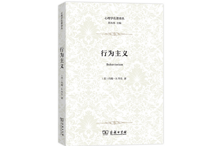 行為主義(2019年商務印書館出版的圖書)