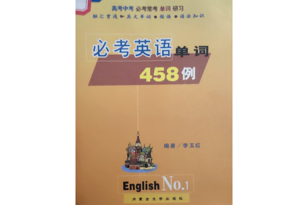 必考英語單詞458例