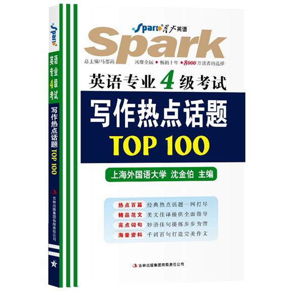 星火英語·英語專業4級考試寫作熱點話題TOP100