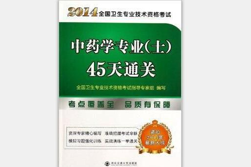 中藥學專業士45天通關