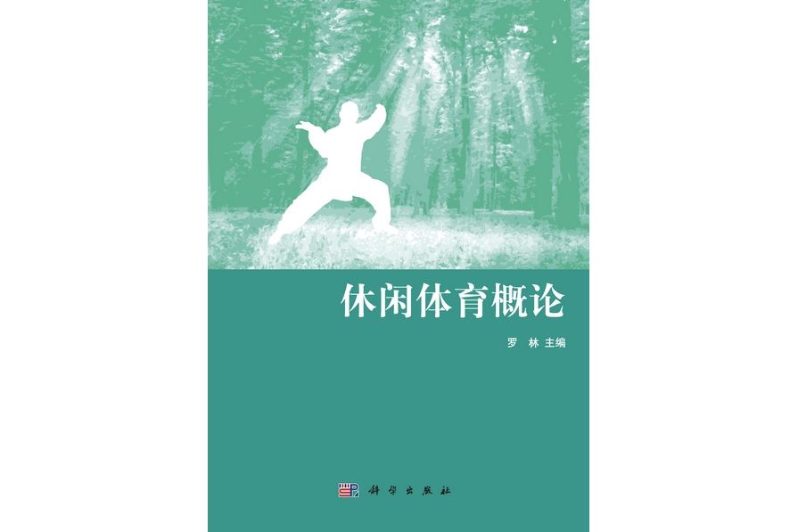 休閒體育概論(2013年科學出版社出版的圖書)