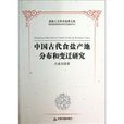 中國古代食鹽產地分布和變遷研究