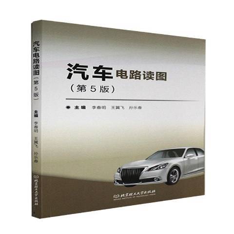 汽車電路讀圖(2021年北京理工大學出版社出版的圖書)