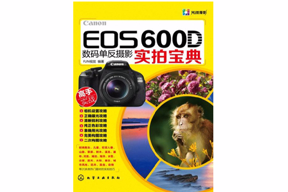 Canon EOS 600D數碼單眼攝影實拍寶典