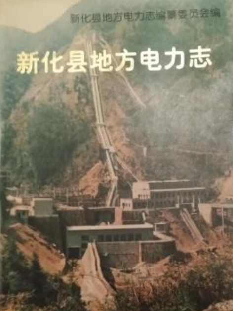 新化縣地方電力志