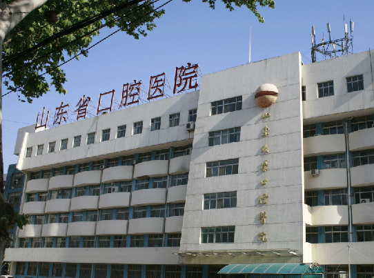 山東大學口腔醫院