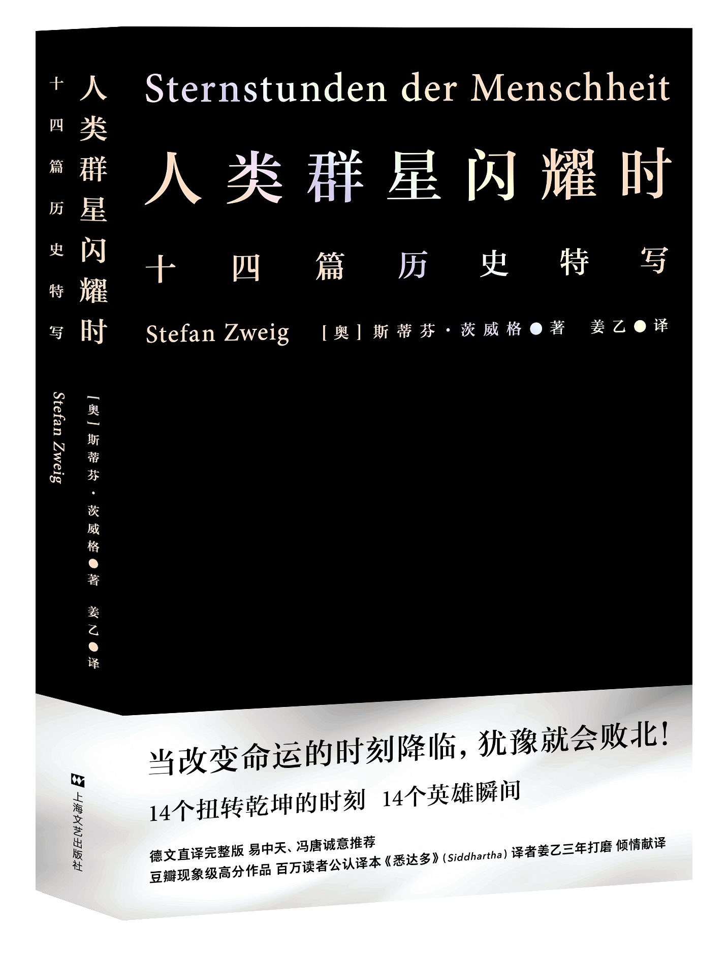 人類群星閃耀時(上海文藝出版社出版書籍)