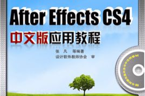 After Effects CS4中文版套用教程