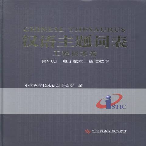 漢語主題詞表工程技術卷：電子技術、通信技術