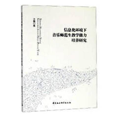 信息化環境下音樂師範生教學能力培養研究(2018年中國社會科學出版社出版的圖書)