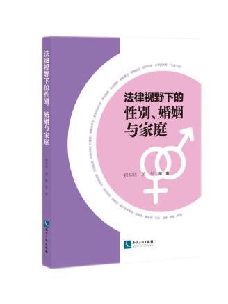 法律視野下的性別、婚姻與家庭