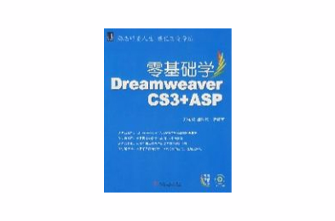 零基礎學DreamweaverCS3+ASP