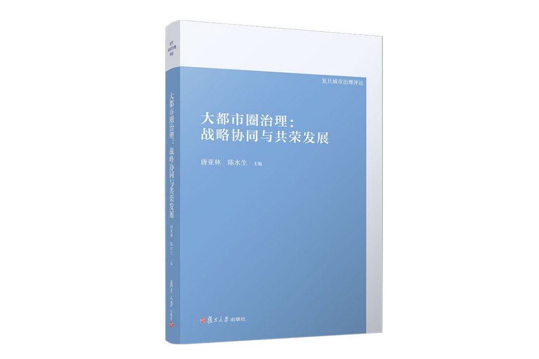 大都市圈治理：戰略協同與共榮發展