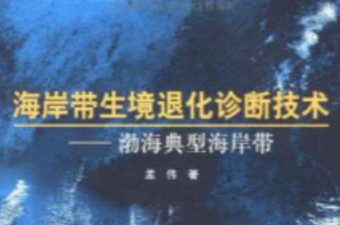 海岸帶生境退化診斷技術