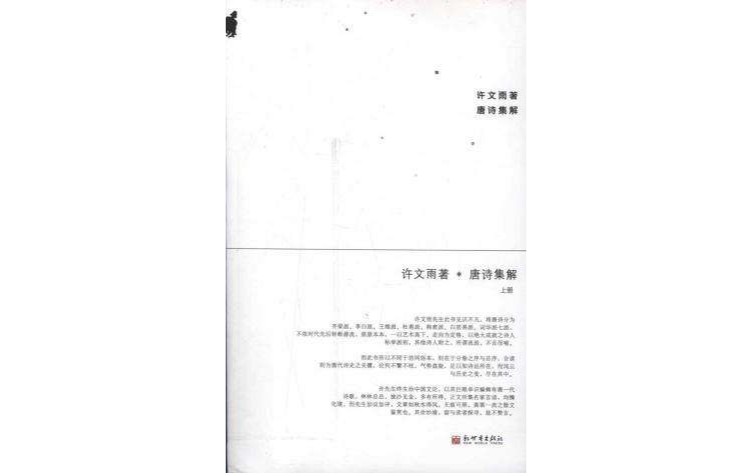 唐詩集解-全二冊