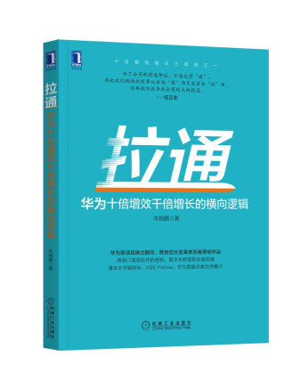 拉通：華為十倍增效千倍增長的橫向邏輯