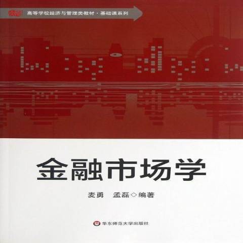 金融市場學(2013年華東師範大學出版社出版的圖書)