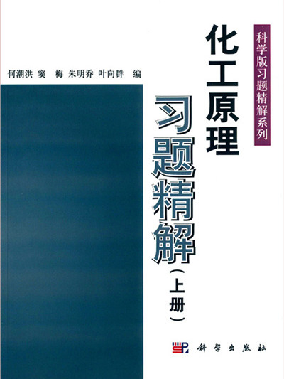 化工原理習題精解（上冊）