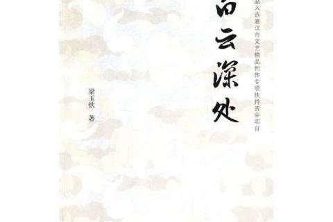 白雲深處(2019年中國文聯出版社出版的圖書)