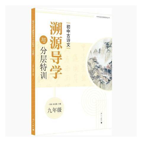 國中古詩文溯源導學與分層特訓9年級