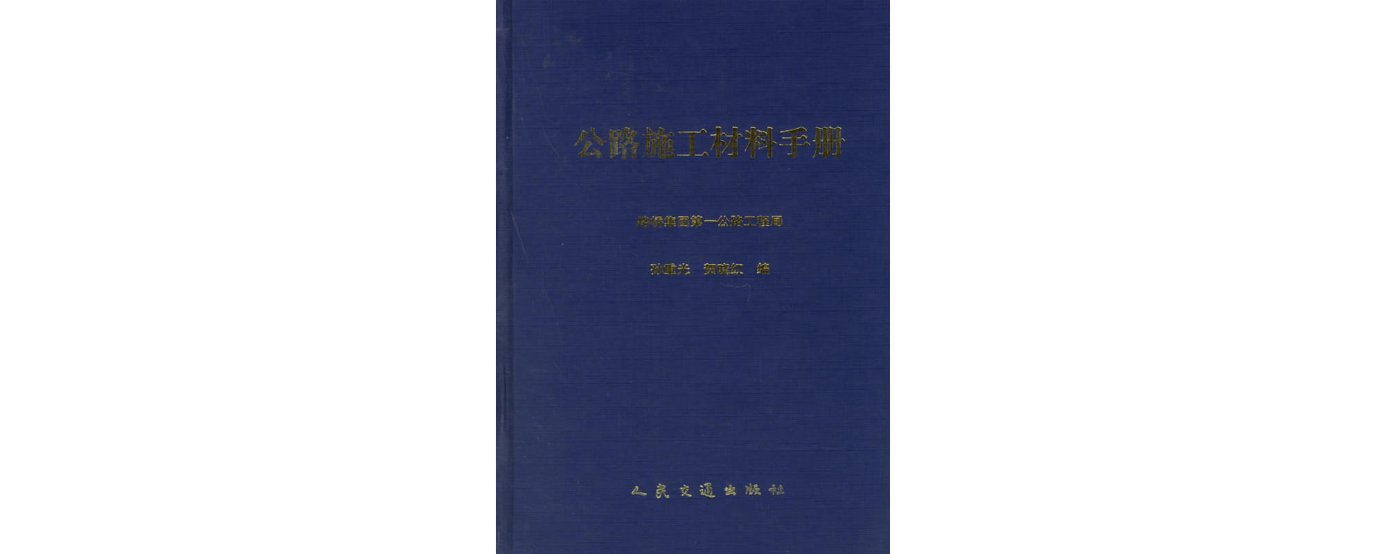 公路施工材料手冊