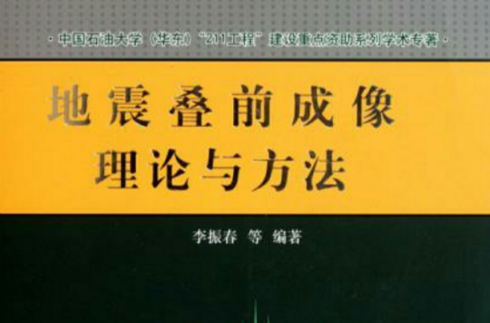 地震疊前成像理論與方法