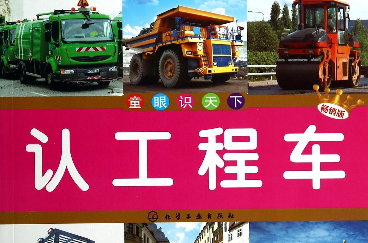 童眼識天下：認工程車