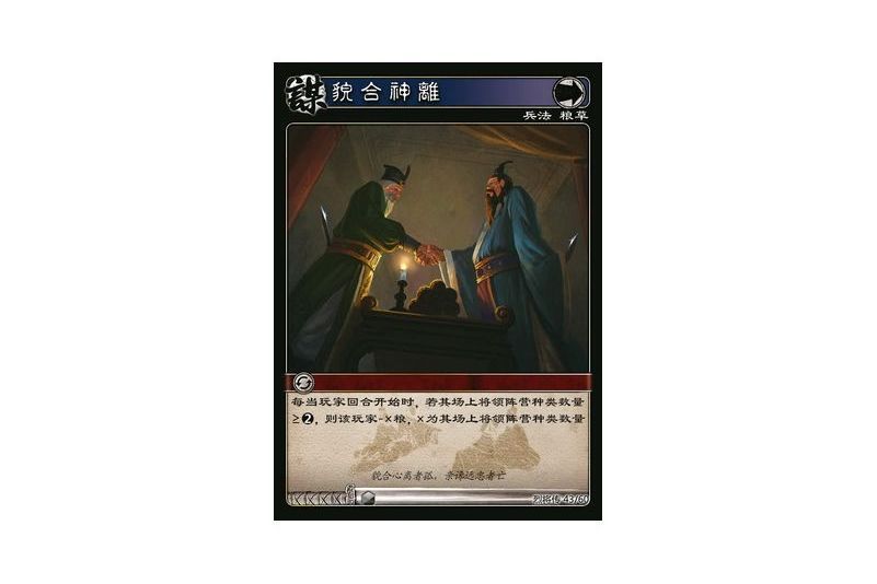 貌合神離(遊戲《三國智》烈將傳版本LJZ043號卡牌)