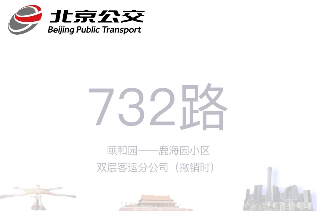 北京公交732路