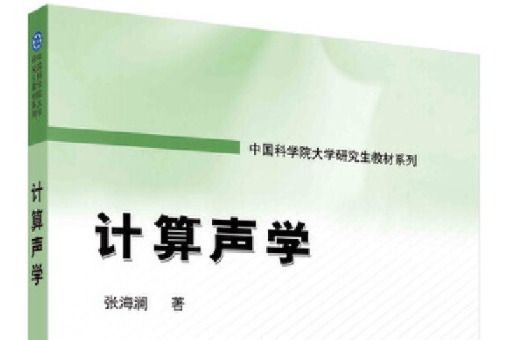 計算聲學(科學出版社2021年06月出版的書籍)