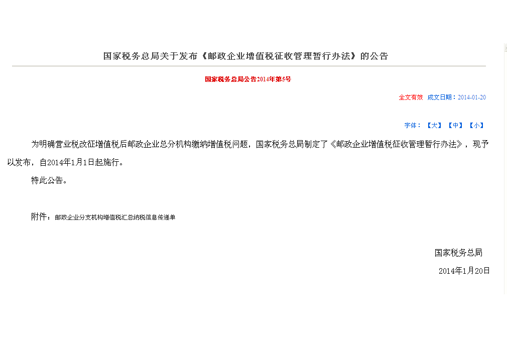 國家稅務總局關於發布《郵政企業增值稅徵收管理暫行辦法》的公告